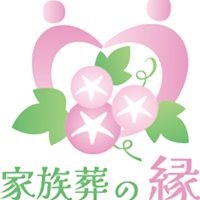 家族葬の縁