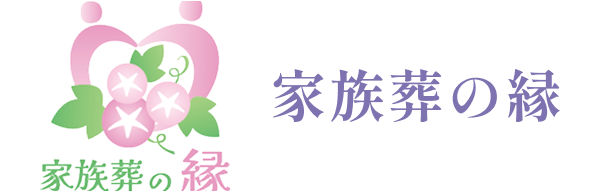 家族葬の縁